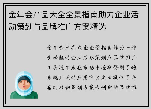 金年会产品大全全景指南助力企业活动策划与品牌推广方案精选