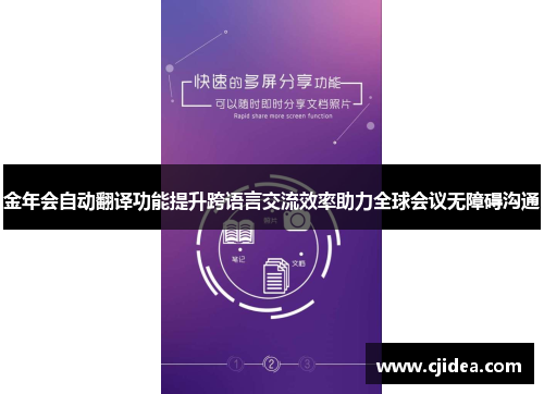 金年会自动翻译功能提升跨语言交流效率助力全球会议无障碍沟通