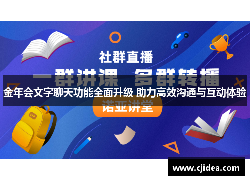 金年会文字聊天功能全面升级 助力高效沟通与互动体验