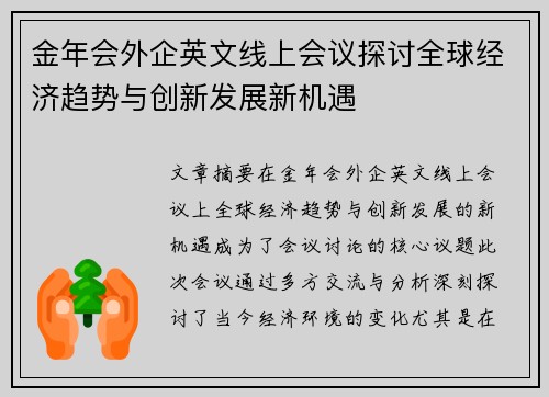 金年会外企英文线上会议探讨全球经济趋势与创新发展新机遇