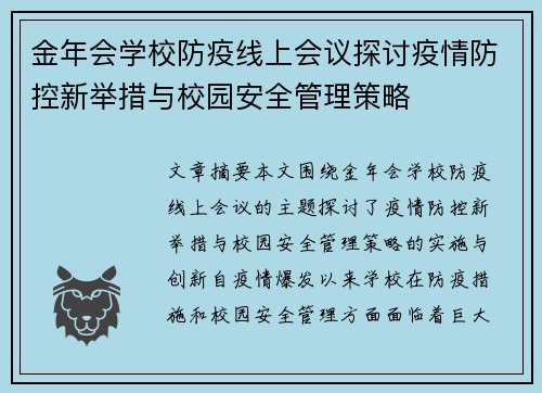 金年会学校防疫线上会议探讨疫情防控新举措与校园安全管理策略