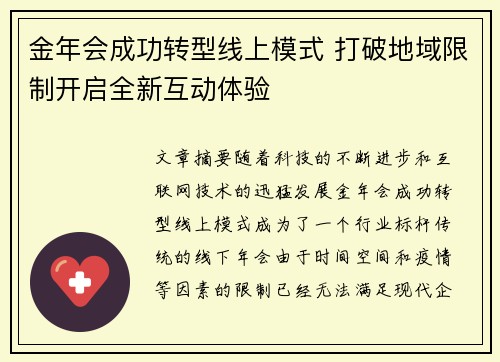 金年会成功转型线上模式 打破地域限制开启全新互动体验