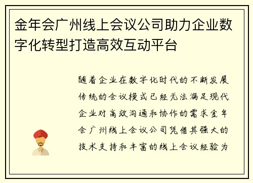 金年会广州线上会议公司助力企业数字化转型打造高效互动平台