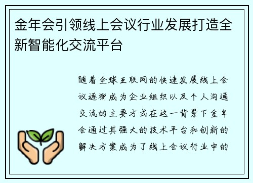 金年会引领线上会议行业发展打造全新智能化交流平台