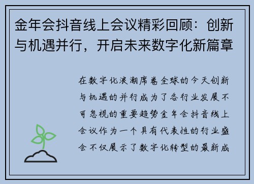 金年会抖音线上会议精彩回顾：创新与机遇并行，开启未来数字化新篇章