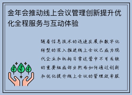 金年会推动线上会议管理创新提升优化全程服务与互动体验