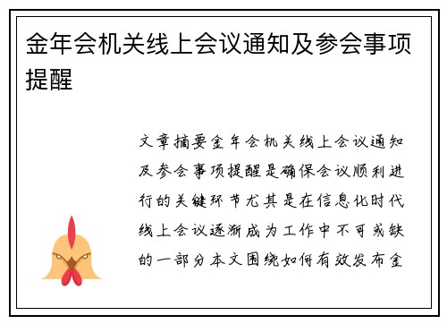 金年会机关线上会议通知及参会事项提醒