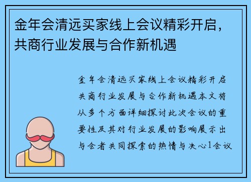 金年会清远买家线上会议精彩开启，共商行业发展与合作新机遇