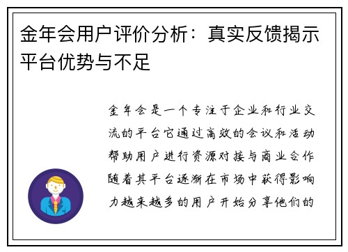 金年会用户评价分析：真实反馈揭示平台优势与不足