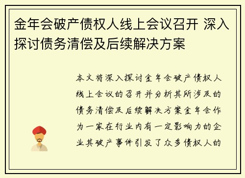 金年会破产债权人线上会议召开 深入探讨债务清偿及后续解决方案