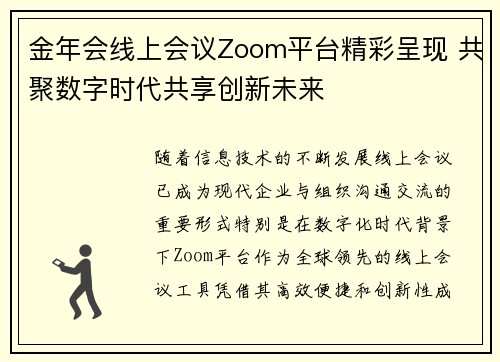 金年会线上会议Zoom平台精彩呈现 共聚数字时代共享创新未来