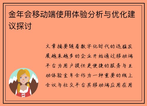 金年会移动端使用体验分析与优化建议探讨