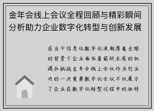 金年会线上会议全程回顾与精彩瞬间分析助力企业数字化转型与创新发展