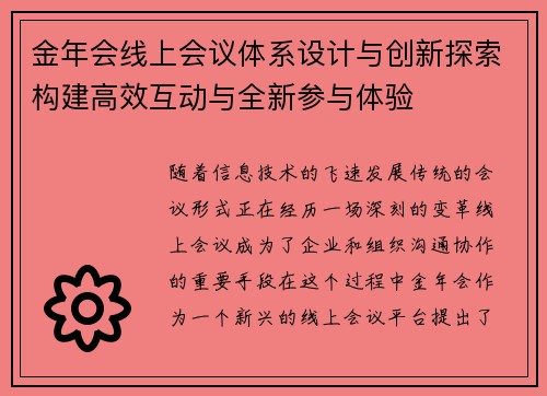 金年会线上会议体系设计与创新探索构建高效互动与全新参与体验