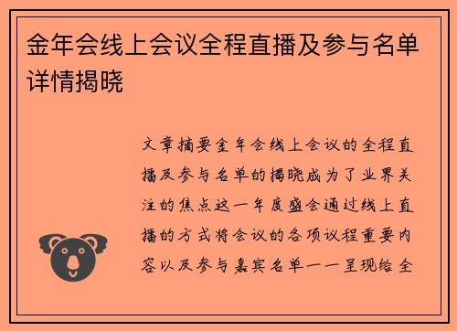 金年会线上会议全程直播及参与名单详情揭晓