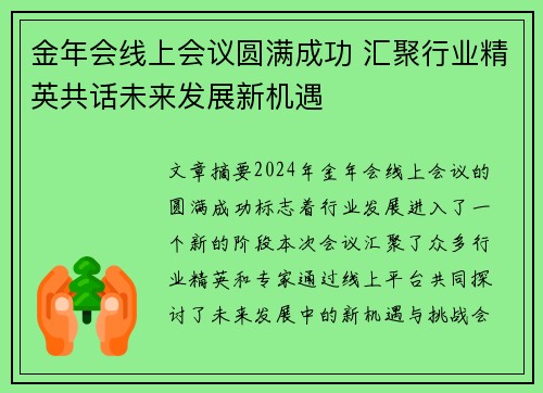 金年会线上会议圆满成功 汇聚行业精英共话未来发展新机遇