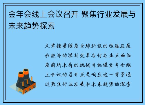 金年会线上会议召开 聚焦行业发展与未来趋势探索