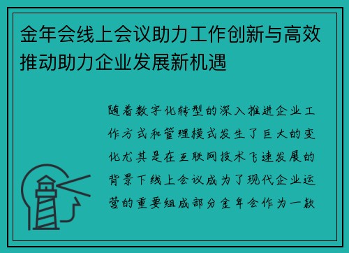 金年会线上会议助力工作创新与高效推动助力企业发展新机遇