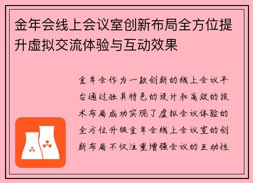 金年会线上会议室创新布局全方位提升虚拟交流体验与互动效果