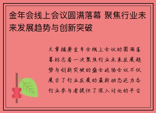 金年会线上会议圆满落幕 聚焦行业未来发展趋势与创新突破