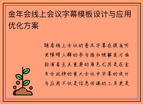 金年会线上会议字幕模板设计与应用优化方案